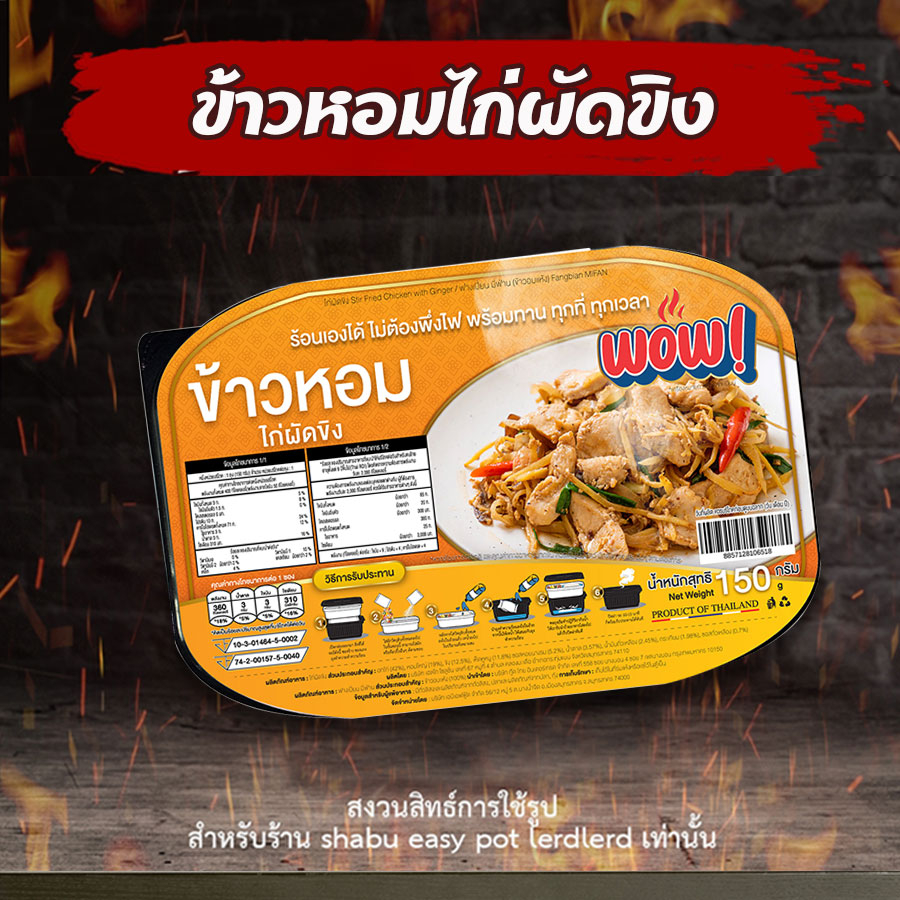 ข้าวไก่ผัดขิง-ตรา-wow-ถ้วยร้อน-ร้อนเองไม่ต้องพึ่งไฟ-หอมอร่อยมีกลิ่นขิงอ่อนๆ