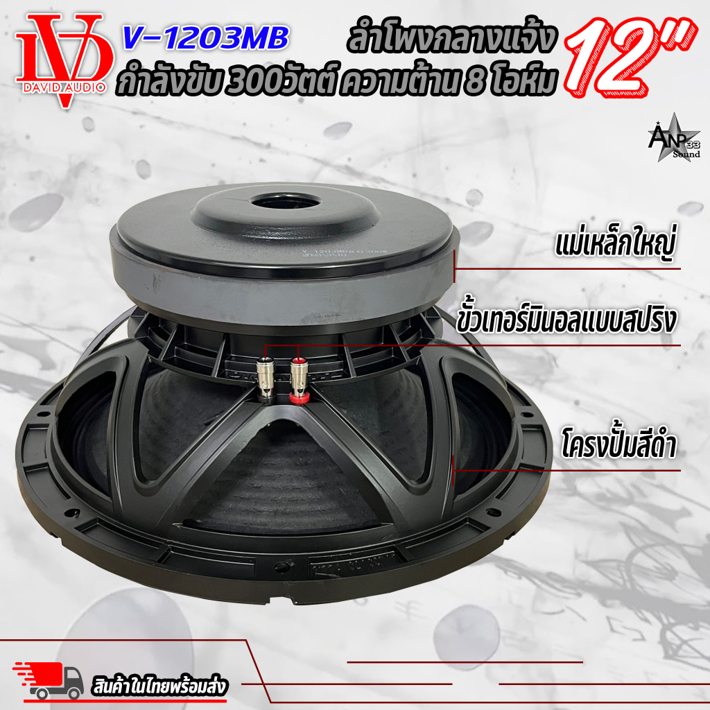 ดอกลำโพง-12-นิ้ว-300วัตต์-david-audio-รุ่น-v-1203mb-แม่เหล็กใหญ่-8ohm-ลำโพงเสียงกลาง-ลำโพงกลางแจ้ง-ลำโพงบ้าน-ต่อ-1ดอก