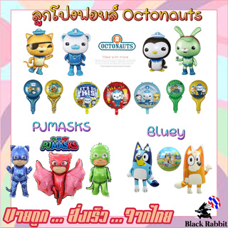 🇹🇭 800 115 ลูกโป่ง ฟอยล์ ทะเล กับตัน Octonauts /  Foil Balloon Party Ocean cartoon / PJMASKS / Bluey หมา สุนัข