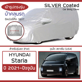 SILVER COAT ผ้าคลุมรถ Staria ปี 2021-ปัจจุบัน | ฮุนได สตาเรีย (US4) HYUNDAI ตรงรุ่น ซิลเว่อร์โค็ต 180T Car Body Cover |