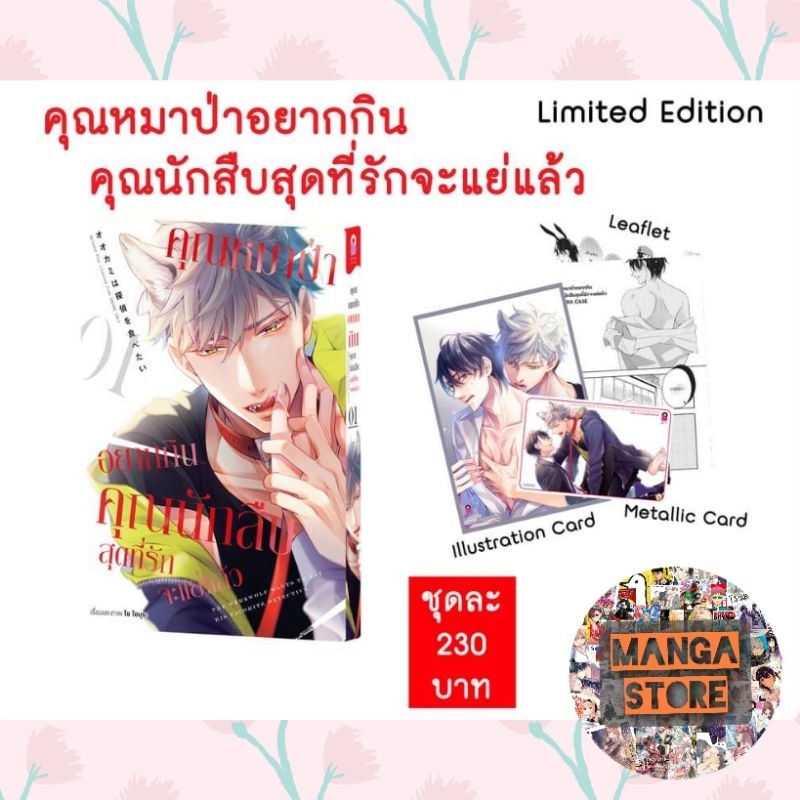 คุณหมาป่าอยากกินคุณนักสืบสุดที่รักจะแย่แล้ว-เล่ม-1-limited-set-พร้อมส่ง