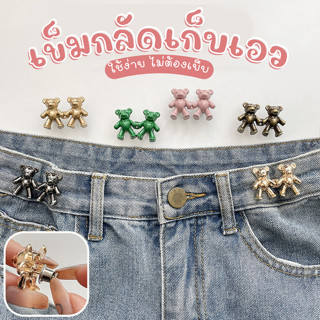 Born To Belt ตะขอกางเกง ( Ready to ship) ตะขอปรับเอว ไม่ต้องเย็บ เก็บเอวกางเกงหลวมให้กระชับ หมีน้อยน่ารัก