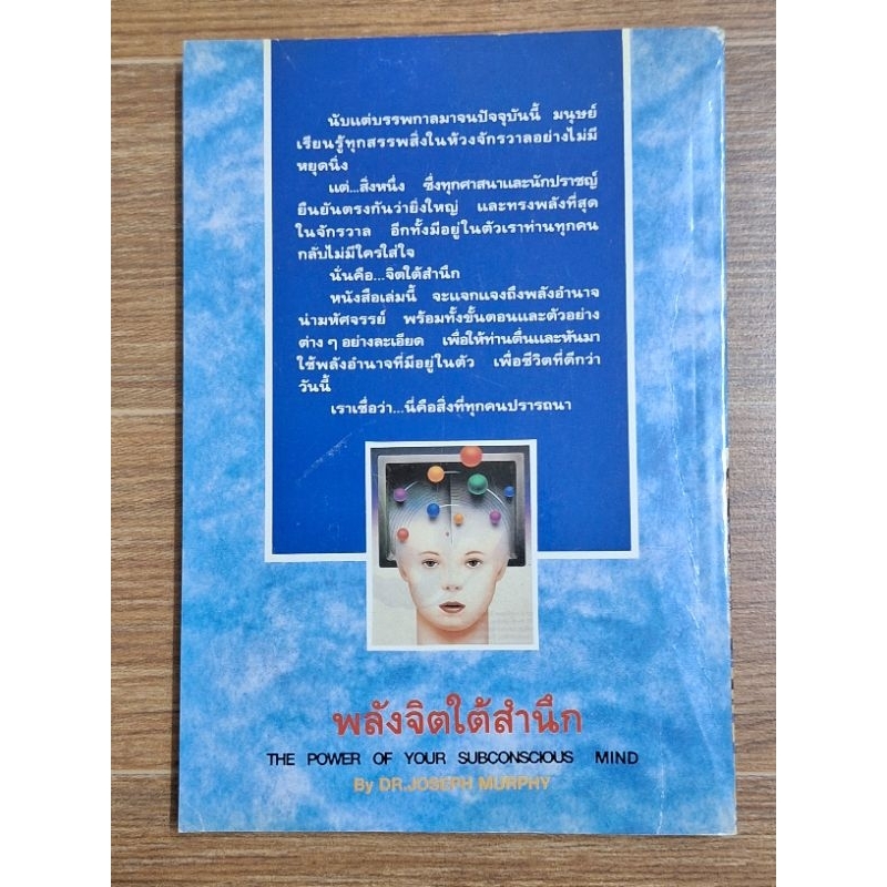 พลังจิตใต้สำนึก-by-dr-joseph-murphy