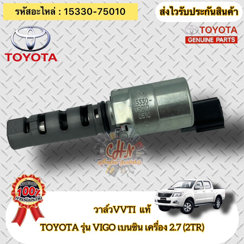 วาล์วvvti-แท้-วีโก้-เบนซิน-2tr-เครื่อง-2-7-รหัสอะไหล่-15330-75010-toyota-รุ่น-vigo-เบนซิน-เครื่อง-2-7-2tr