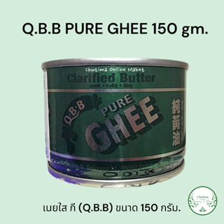 Q.B.B PURE GHEE 150 gm. เนยใส กี (Q.B.B) ขนาด 150 กรัม.
