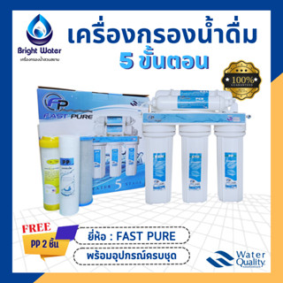 เครื่องกรองน้ําดื่ม 5 ขั้นตอน Fast pure **แถมฟรี ไส้กรอง PP 5 ไมครอน 2 ชิ้น**