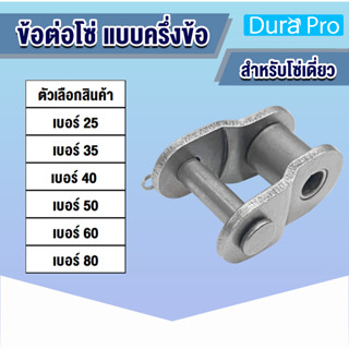 ข้อต่อโซ่ ข้อต่อโซ่เดี่ยว ครึ่งข้อ OL เบอร์ OL25 OL35 OL40 OL50 OL60 OL80 1R (OFFSET LINK) ข้อต่อ โดย Dura Pro