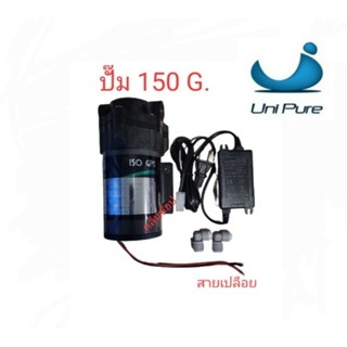 ปั๊มผลิต 150 GPD UNI-PUREทำหน้าที่หลักเป็น R.O. Booster Pump (ปั๊มส่งน้ำเข้าไส้กรอง RO Membrane)