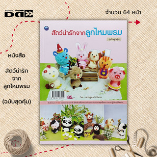 หนังสือ สัตว์น่ารักจากลูกไหมพรม (ฉบับสุดคุ้ม) : ศิลปะ งานฝีมือ งานประดิษฐ์ ถักนิตติ้ง ถักไหมพรม ถักโครเชต์ ถักตุ๊กตา