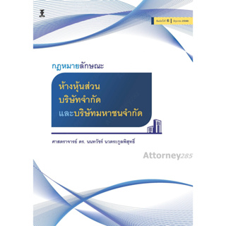 กฎหมายลักษณะห้างหุ้นส่วน บริษัทจำกัด และบริษัทมหาชนจำกัด นนทวัชร์ นวตระกูลพิสุทธิ์