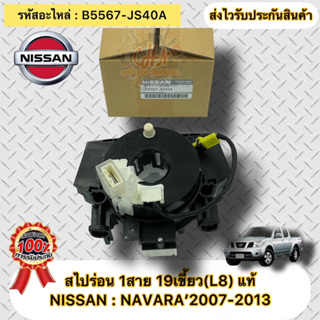 แพรแตร สไปร่อน 1สาย19เขี้ยว(L8) แท้ นาวาร่า ปี2007-2013 รหัสอะไหล่ B5567-JS40A  NISSANรุ่น NAVARA’2007-2013