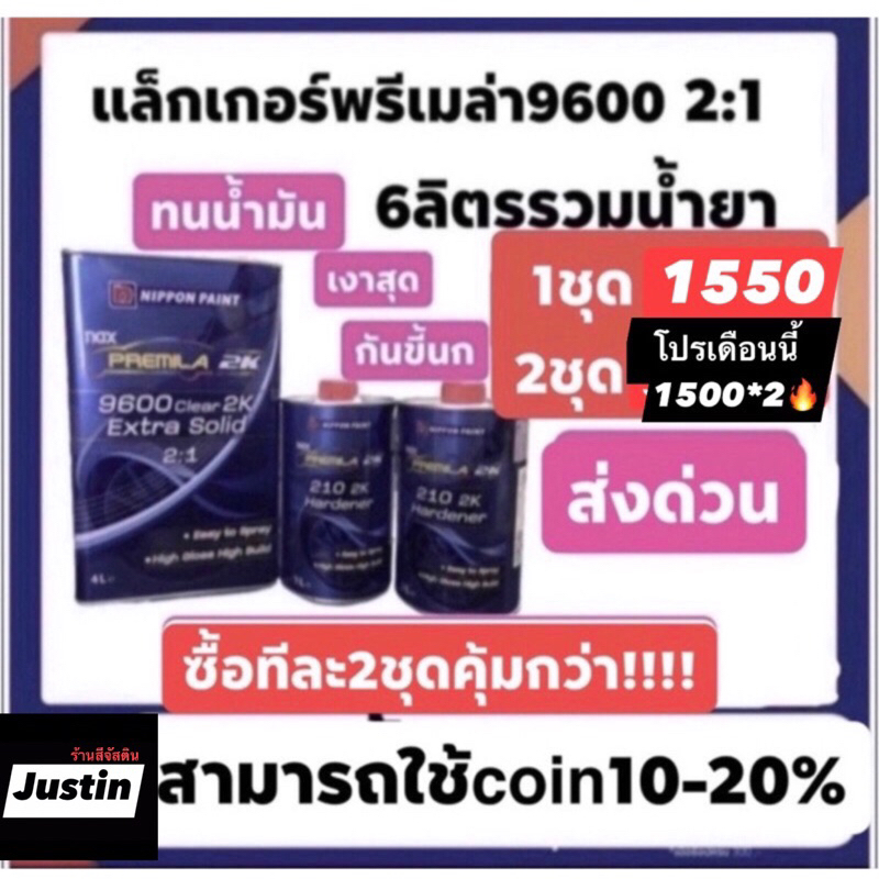 แล็คเกอร์-พรีเมล่า-9600-2-1-น้ำยา-2-ขวด-ส่งด่วนทั่วประเทศ