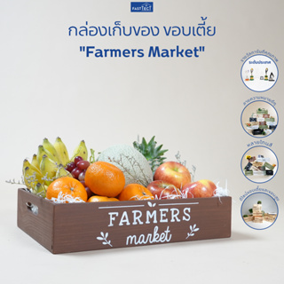 FASTTECT กล่องเก็บของ ขอบเตี้ย "Farmers Market" - เก็บของได้ พร้อมคำความหมายดีๆ