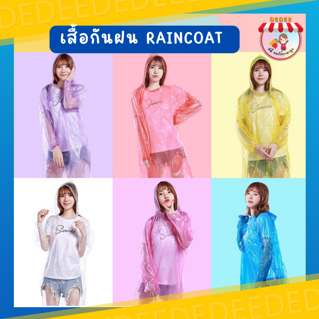 เสื้อกันฝนแฟชั่น-raincoat-เนื้อเหนียว-ชุดกันฝนใสแบบสี-วัสดุ-pe-ใส่ได้ทั้งชาย-และหญิง-เสื้อกันฝนแบบหนา-ใส่ง่าย-free-size
