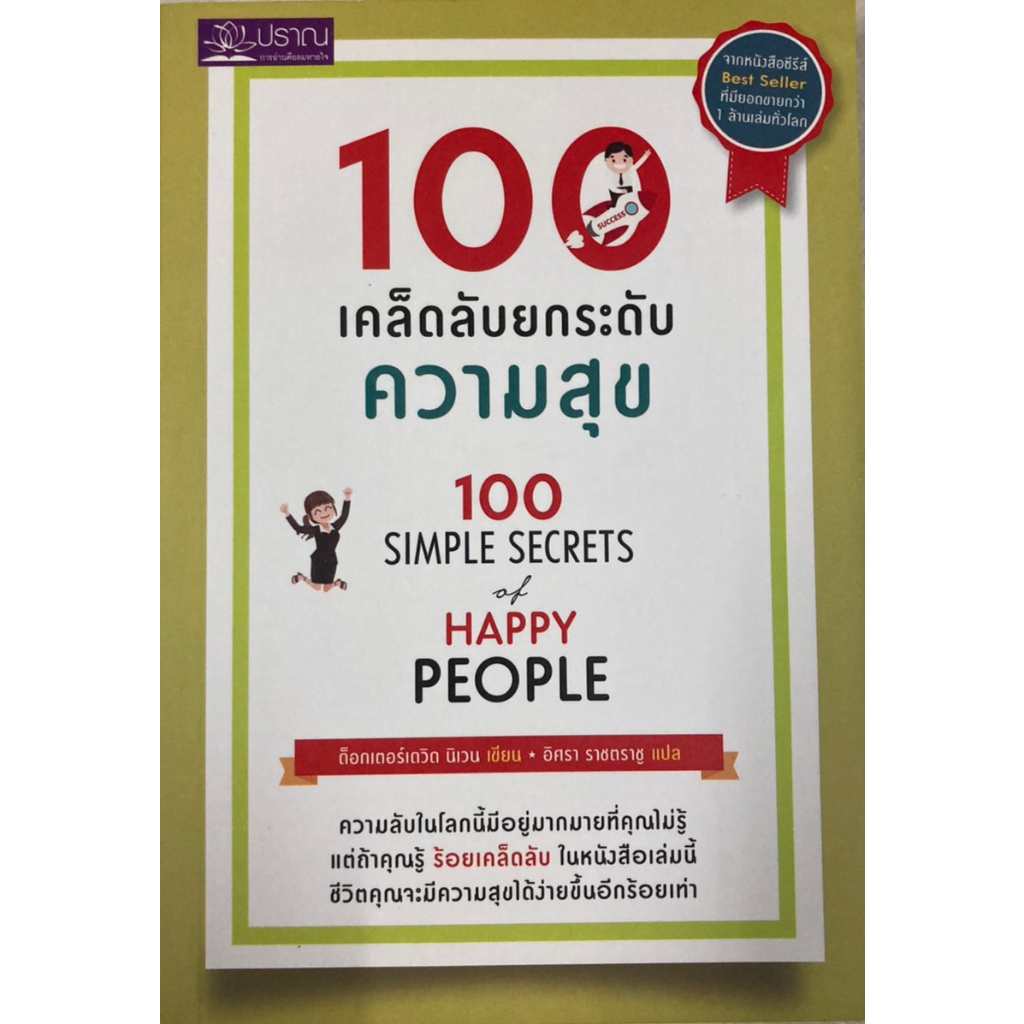 100-เคล็ดลับยกระดับความสุข