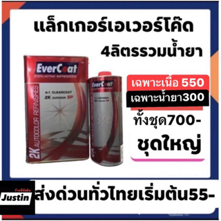 แล็คเอเวอโค้ด ขายแยก เนื้อ550 ฮาร์ด300  ครบชุด700  ชุดใหญ่รวมกัน4ลิตร