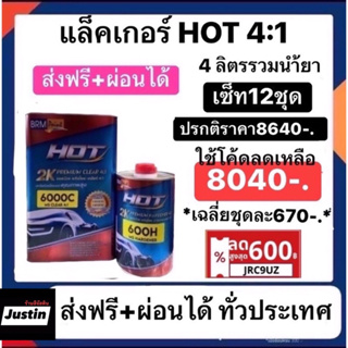 แล็คเกอร์Hot 4:1   12ชุด 8640บาท ขนส่งด้วยรถกระบะนะครับไม่ใช่รถมอเตอร์ไซต์ขนส่งถึงลูกค้าอย่างดีครับ สินค้าสภาพสวย