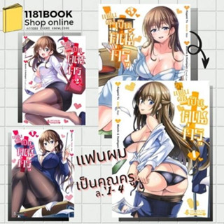 หนังสือมังงะ แฟนผมเป็นคุณครู เล่ม  1-4 (Mg) ผู้เขียน: คากามิ ยู  สำนักพิมพ์: First Page