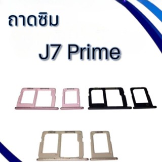 ถาดซิม J7prime/ถาดซิมนอก J7 prime/ ถาดซิมโทรศัพท์มือถือ **สินค้าพร้อมส่ง**