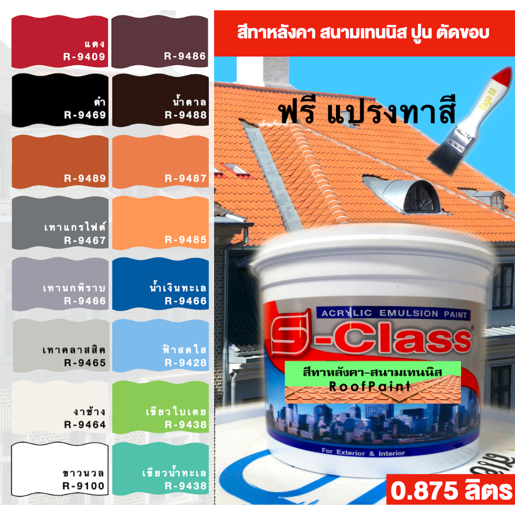 สีทาหลังคา-อเนกประสงค์-สีทาสนามเทนนิส-ปูน-คอนกรีต-ยิบซัม-สีทาไม้ฝา-ขนาด-0-875-ลิตร-แถมแปรงทาสี-1-อัน