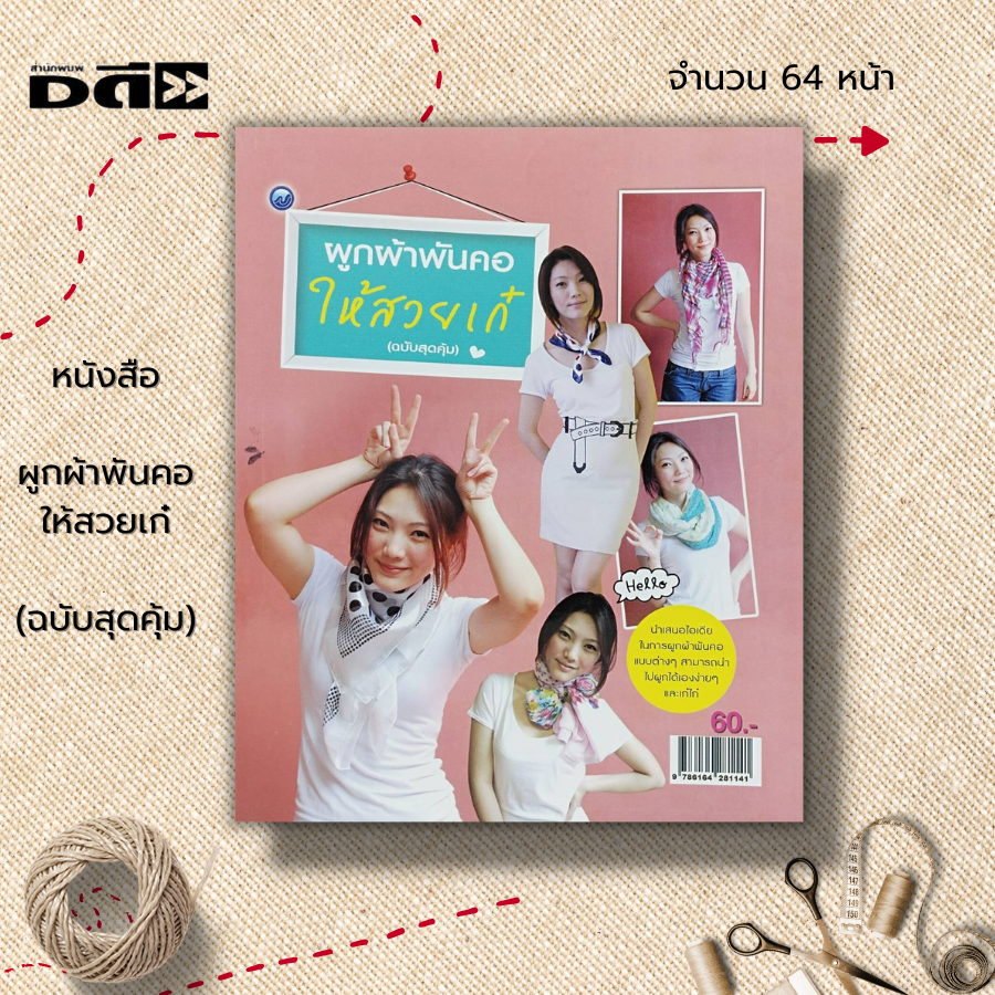 หนังสือ-ผูกผ้าพันคอให้สวยเก๋-ฉบับสุดคุ้ม-ศิลปะ-งานฝีมือ-ประเภทของผ้าพันคอ-การเลือกผ้าพันคอ-วิธีการผูกผ้าพันคอ