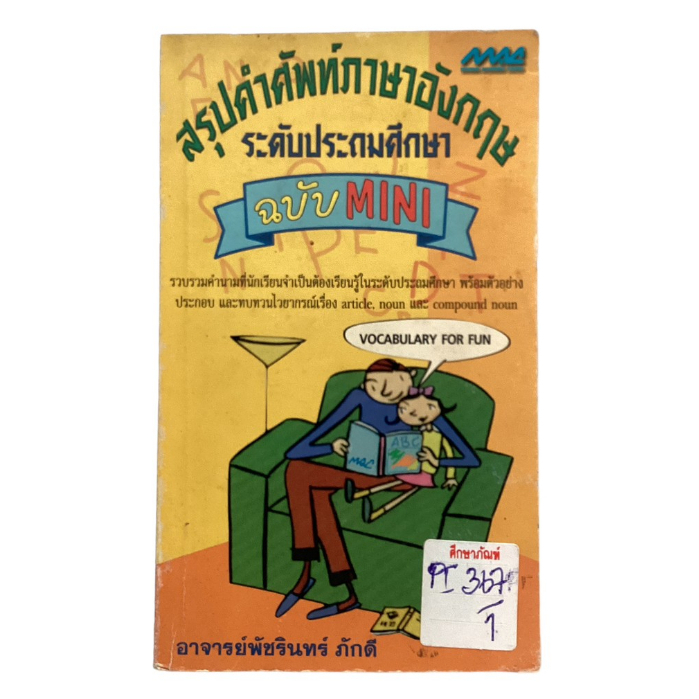 สรุปคำศัพท์ภาอังกฤษ-ระดับประถมศึกษา-ฉบับ-mini-by-อาจารย์พัชรินทร์-ภักดี