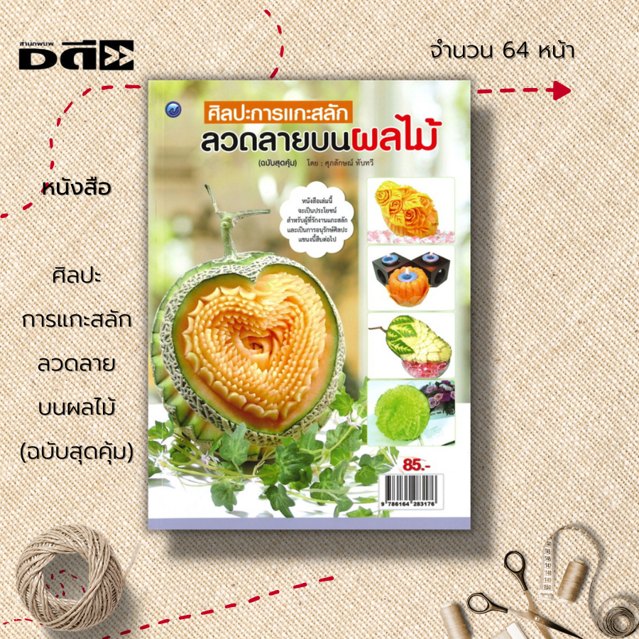 หนังสือ-ศิลปะการแกะสลัก-ลวดลายบนผลไม้-ฉบับสุดคุ้ม-งานแกะสลัก-งานฝีมือ-อุปกรณ์แกะลัก-แกะสลักผัก-แกะสลักผลไม้-ศิลปะ