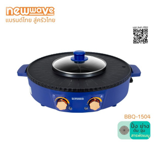 [ส่งฟรีทั่วไทย] Newwave รุ่น BBQ-1504 เตาปิ้งย่างไฟฟ้า 2 in 1 กำลังไฟ 1500 วัตต์