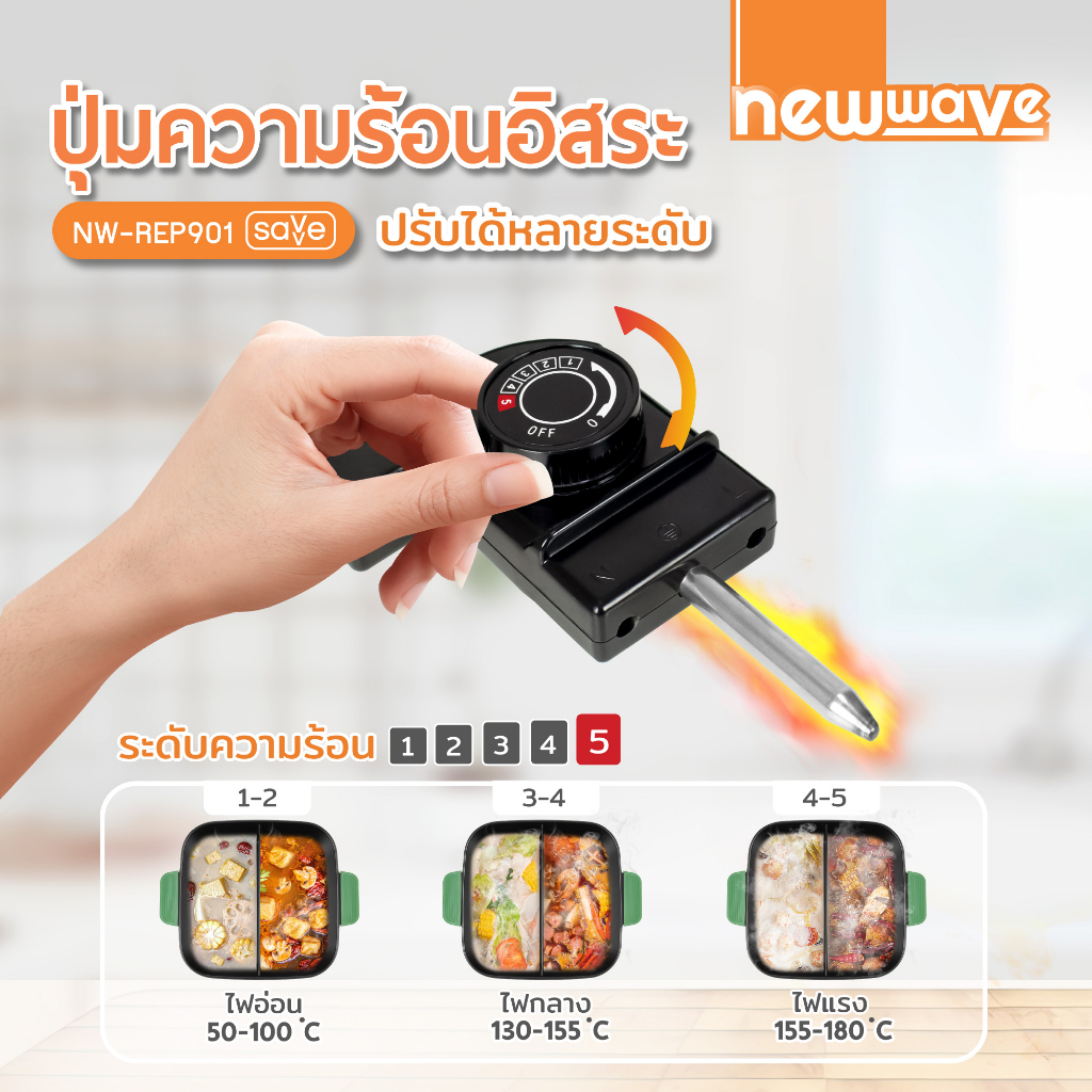 ส่งฟรีทั่วไทย-newwave-รุ่น-nw-rep901-หม้อชาบูไฟฟ้า-900-วัตต์