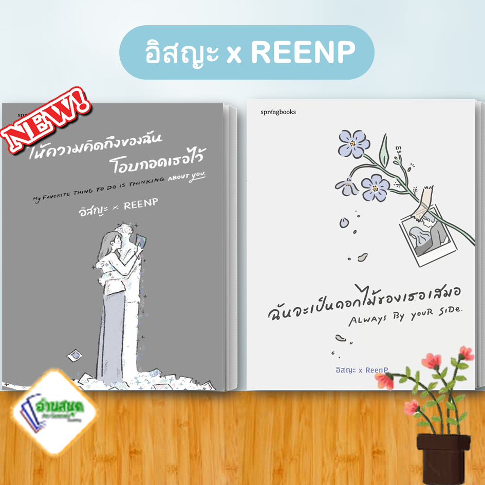 หนังสือ-ให้ความคิดถึงของฉันโอบกอดเธอไว้-ฉันจะเป็นดอกไม้ของเธอเสมอ-อิสญะ-x-reenp-springbooks-เรื่องสั้น-พร้อมส่ง