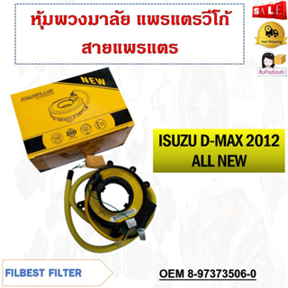 สายแพรแตร ISUZU D-MAX 2012 ALL NEW รหัส 8-97373506-0/PHY-AI12