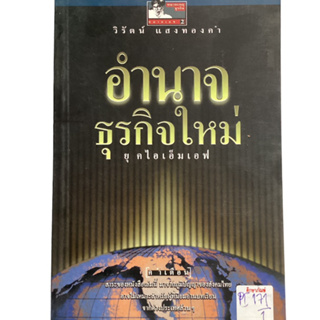 อำนาจธุริจใหม่ ยุคไอเอ็มเอฟ By วิรัตน์ แสงทองคำ