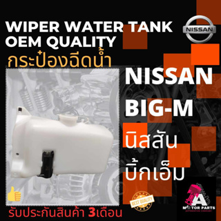 กระป๋องฉีดน้ำ NISSAN BIG-M