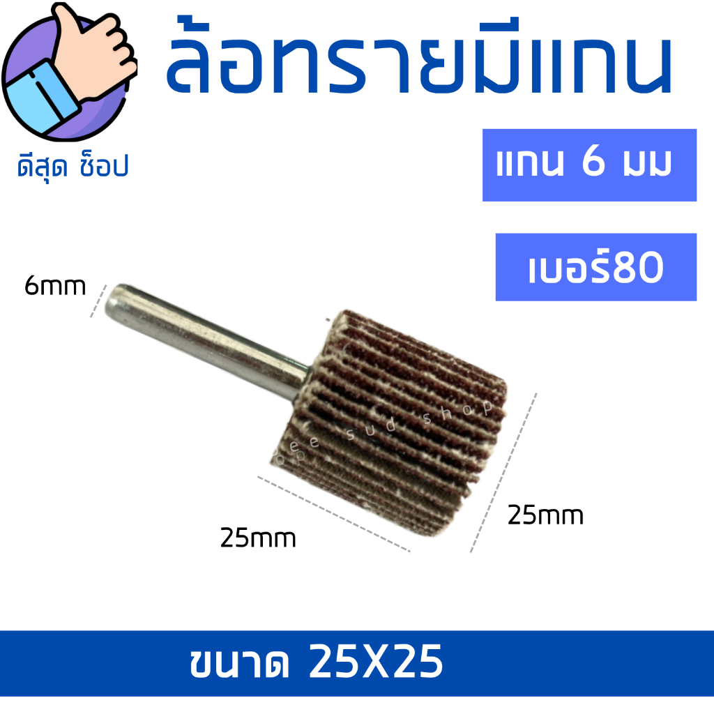 ล้อทราย-แกน6มิล-40x25-30x25-25x25-เบอร์80-ลูกขัดกระดาษทราย-ลูกขัดล้อทราย-ผ้าทรายมีแกน-ขัดโลหะ-ขัดสนิม-ขัดคราบ