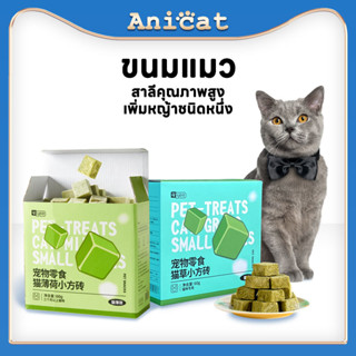 Anicat ขนมแมว หญ้าแมวอัดเม็ด ขนมแมวฟรีซดราย ผัก ฟรีซดราย ขนมแมวใส่ลูกบอล กำจัดขนลูกแมว ขนมแมว ขนมสัตว์เลี้ยง