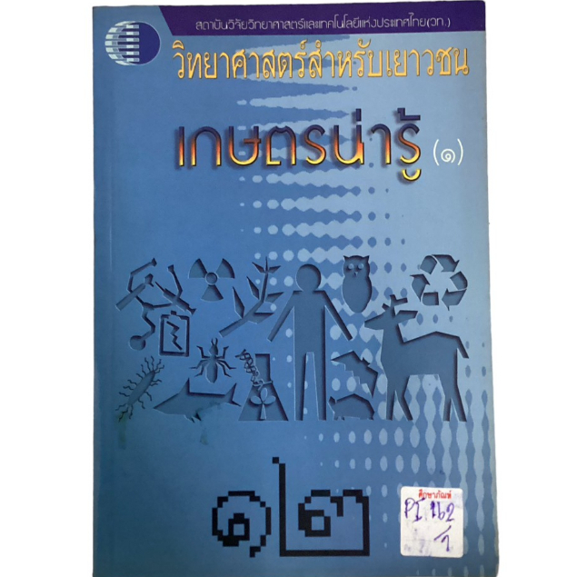 วิทยาศาสตร์สำหรับเยาวชน-เกษตรน่ารู้-1-by-ดร-พีรศักดิ์-วรสุนทโรสถ