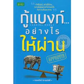 กู้เเบงก์...อย่างไรให้ผ่าน ผู้เขียน ถนอมศักดิ์ จิรายุสวัสดิ์