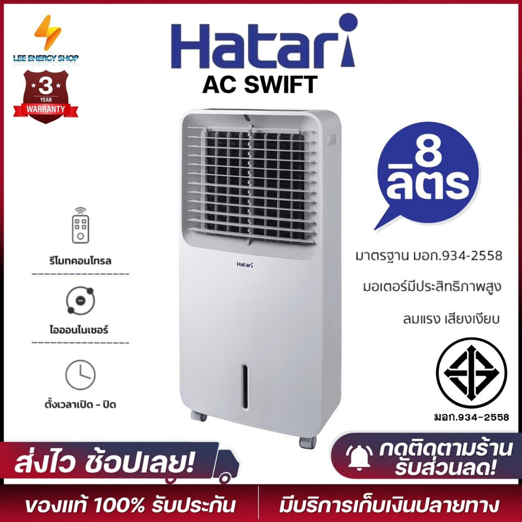 ประกันศูนย-3ปี-พัดลม-พัดลมไอเย็น-hatari-ac-swift-พัดลมไอเย็น-พัดลมแอร์-พัดลมตั้งพื้น-เป่าลมเย็น-แอร์พกพา-แอร์-พัดลมไฟฟ้า