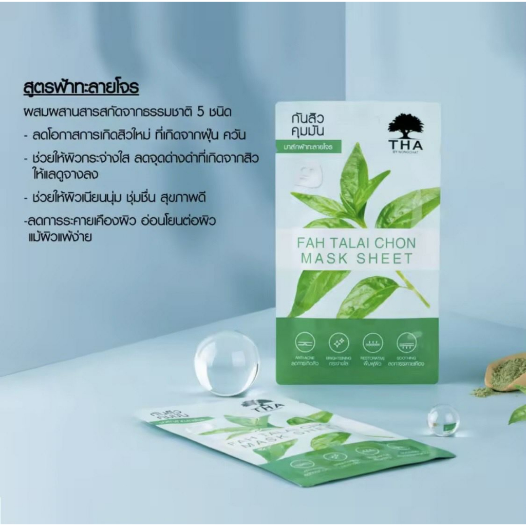 mask-sheet-andrographis-paniculata-mask-sheet-มาส์กชีท-ฟ้าทะลายโจรมาส์กชีท-1แผ่น