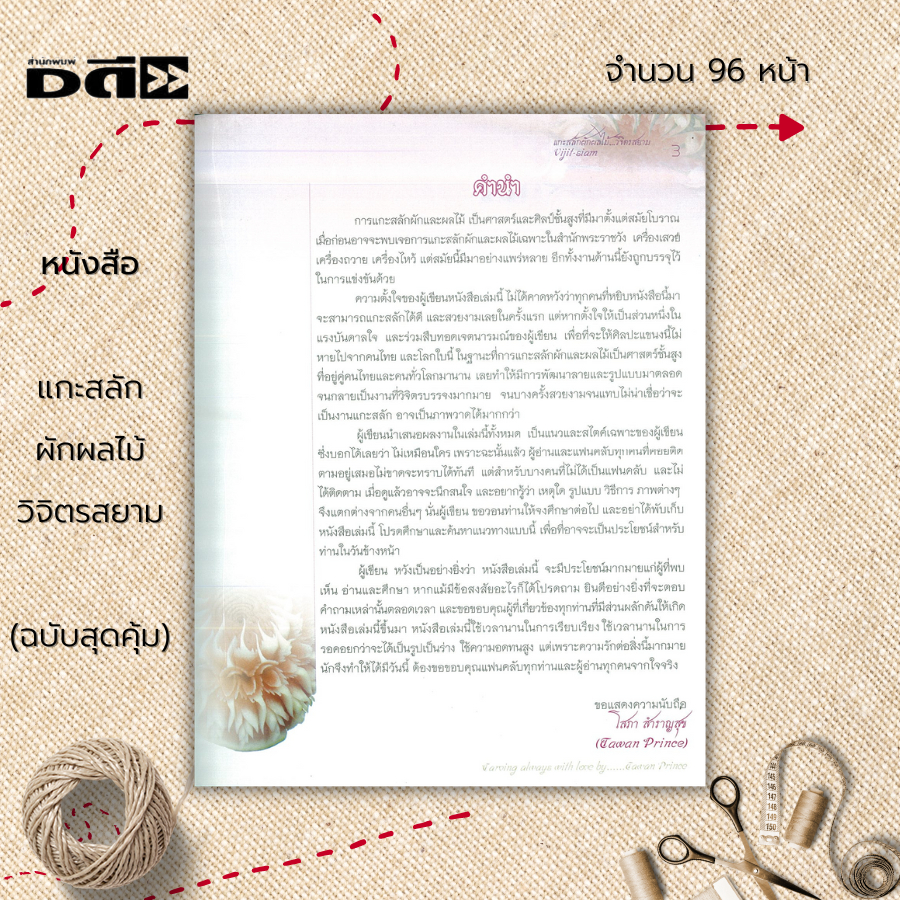 หนังสือ-แกะสลักผักผลไม้วิจิตรสยาม-ฉบับสุดคุ้ม-ศิลปะ-งานฝีมือ-แกะสลัก-แกะสลักผัก-แกะสลักผลไม้-เทคนิคการแกะสลัก