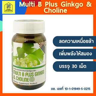 วิตามินบี บำรุงสมอง S.K.D Multi B Plus Ginkgo &amp; Choline+ เหมาะกับสมอง (30 แคปซูล) วิตามินบีรวม และสารสกัดจาก ใบแปะก๊วย