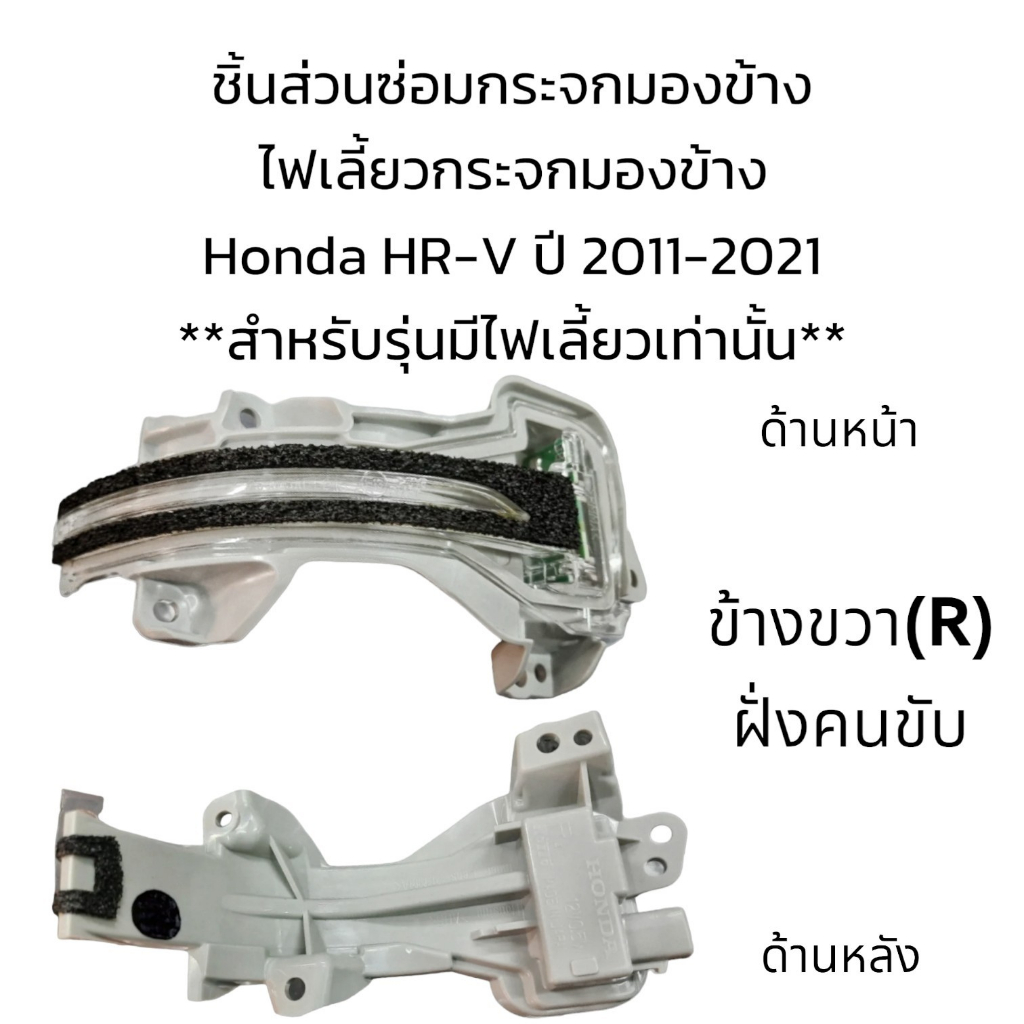 ไฟเลี้ยวกระจกมองข้าง-honda-hr-v-ปี-2011-2021-สำหรับรุ่นมีไฟเลี้ยวเท่านั้น