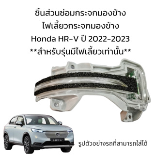 ไฟเลี้ยวกระจกมองข้าง Honda HR-V ปี 2022-2023 สำหรับรุ่นมีไฟเลี้ยวเท่านั้น