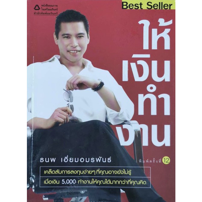 ให้เงินทำงาน-ผู้เขียน-ธนพ-เอี่ยมอมรพันธ์-หนังสือมือ2-สภาพ-70