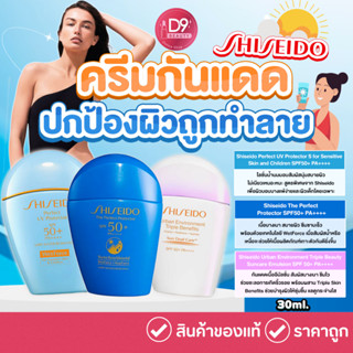 ครีมกันแดด Shiseido Perfect Suncare ผลิตภัณฑ์กันแดดทรงประสิทธิภาพ ปกป้องผิวจากรังสียูวีในแสงแดด