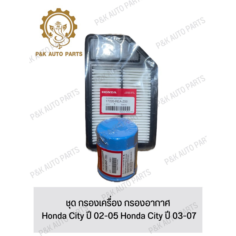 ชุด-กรองเครื่อง-กรองอากาศ-honda-city-ปี-02-05-honda-city-ปี-03-07