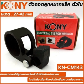 KONY ตัวถอดลูกหมากแร็ค ตัวใน ขนาด 27-42 มม. รุ่น KN-CM143