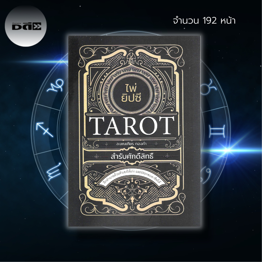ไพ่ยิปซี-tarot-สำรับศักดิ์สิทธิ์-หนังสือ-พร้อม-ไพ่-ไพ่ยิปซี-ไพ่ทำนาย-ไพ่ลามะทิเบต-ไพ่มหาเทพ-the-magician-the-tarot