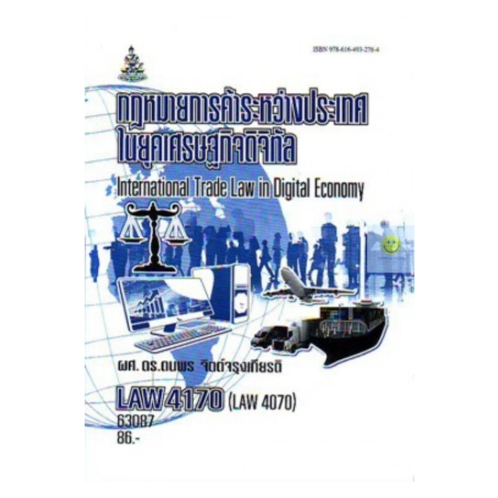 หนังสือเรียนราม-law4170-law4070-กฎหมายไทยการค้าระหว่างประเทศในยุคเศรษฐกิจดิจิทัล
