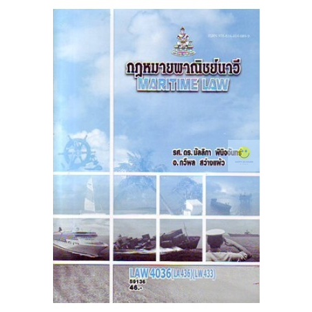 หนังสือเรียนราม-law4036-law4136-กฎหมายพาณิชย์นาวี